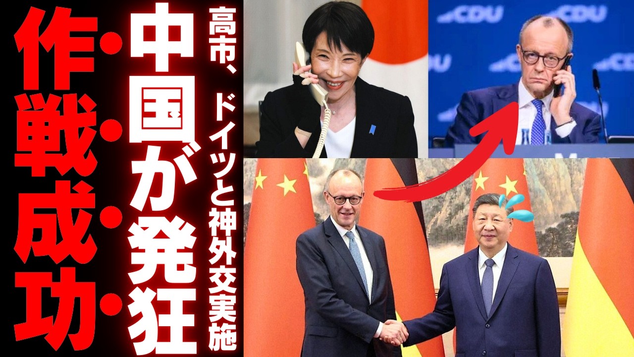 【高市外交の真価】訪中前のメルツ首相が日本を頼った25分間の深意…中国の分断工作を無力化する“新時代の抑止力”と日本の覚醒【徹底考察・政治解説・世論】