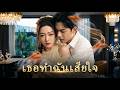 【ซีรีส์เต็ม】สายตาของเขามุ่งไปที่คนอื่น ขณะที่ฉันวางแผนเดินทางออกจากชีวิตเขา วันที่รู้ตัวก็สายไป