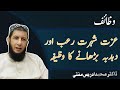 Izzat Shohrat Roub Aur Dabdaba Barhane Ka Wazifa Wazifa Dr Muhammad Idrees Mufti Official Izzat Shohrat Roub Aur Dabdaba Barhane Ka Wazifa Wazifa Dr Muhammad Idrees Mufti Official