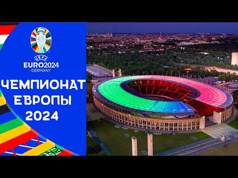 ЕВРО 2024 | Каким будет Чемпионат Европы по футболу 2024?