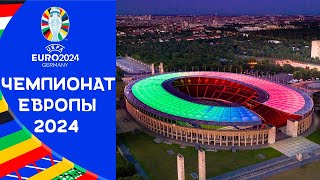 ЕВРО 2024 | Каким будет Чемпионат Европы по футболу 2024?