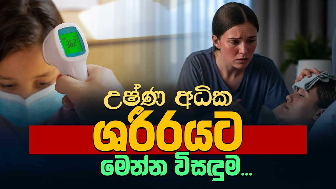 උෂ්ණ අධික ශරීරයට මෙන්න ආයුර්වේද විසඳුම් | Here are Ayurvedic solutions for a hot body #ayurvedictips