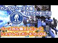 ガンダムベース大阪2019でガンプラ用システムウェポンキット004を買ったのでレビューします