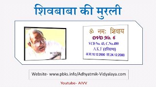 VCD 43 A.K.F. AV.16.12.2000 Dt.24.12.2000 शिवबाबा की मुरली Shivbaba Ki Murli @A1SPIRITUALUNIVERSITY