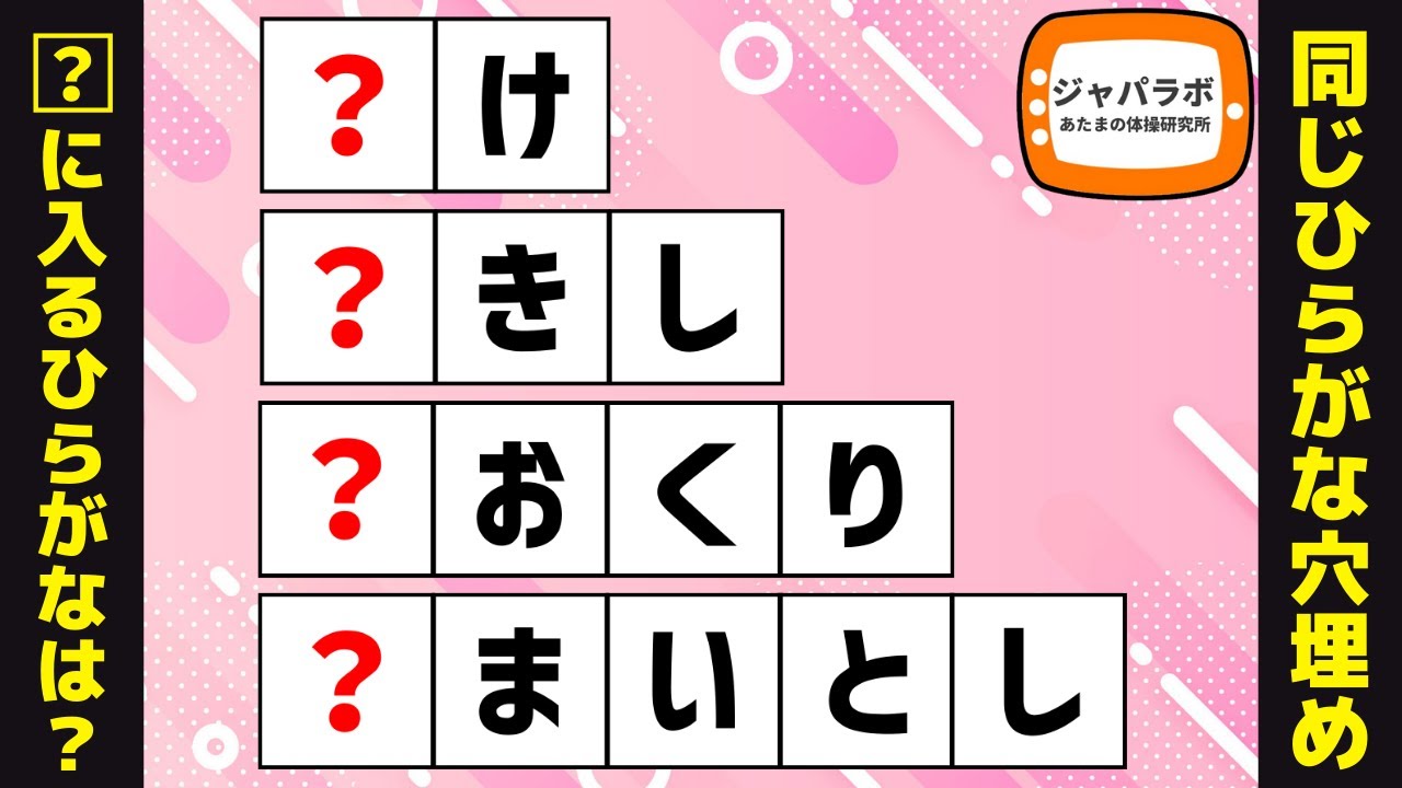 無料で楽しむ大人の脳トレクイズ！難問同じひらがな文字穴埋めクイズで言葉遊び♪解けてスッキリ頭の体操