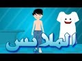 Clothes In Arabic Atfal TV الملابس باللغة العربية أطفال تيفي 