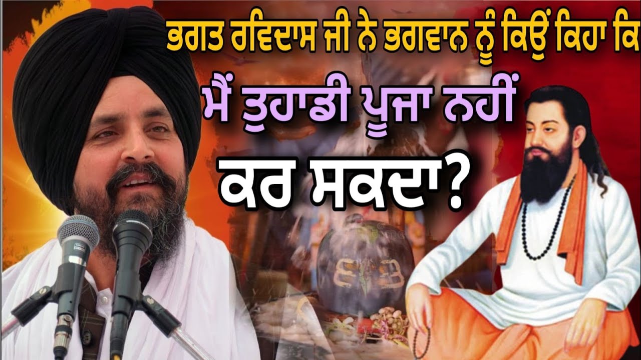 ਭਗਤ ਰਵਿਦਾਸ ਜੀ ਨੇ ਭਗਵਾਨ ਨੂੰ ਕਿਉਂ ਕਿਹਾ ਕਿ ਮੈਂ ਤੁਹਾਡੀ ਪੂਜਾ ਨਹੀਂ ਕਰ ਸਕਦਾ?|bhai sarbjit singh dhunda|pak 