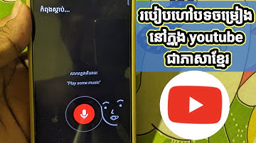 How to say a song on youtube in Khmer (Android),របៀបហៅបទចម្រៀងនៅក្នុង youtube ជាភាសាខ្មែរ (Android)