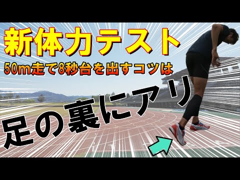 【新体力テスト】50m走で8秒台を出すコツ