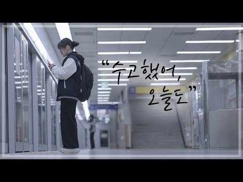 2023 1학기 정규2팀(팬MV) - 수고했어 오늘도