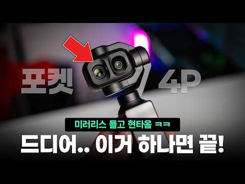 이 크기에 이 화질이면 반칙 아닌가? DJI 오즈모 포켓 4P
