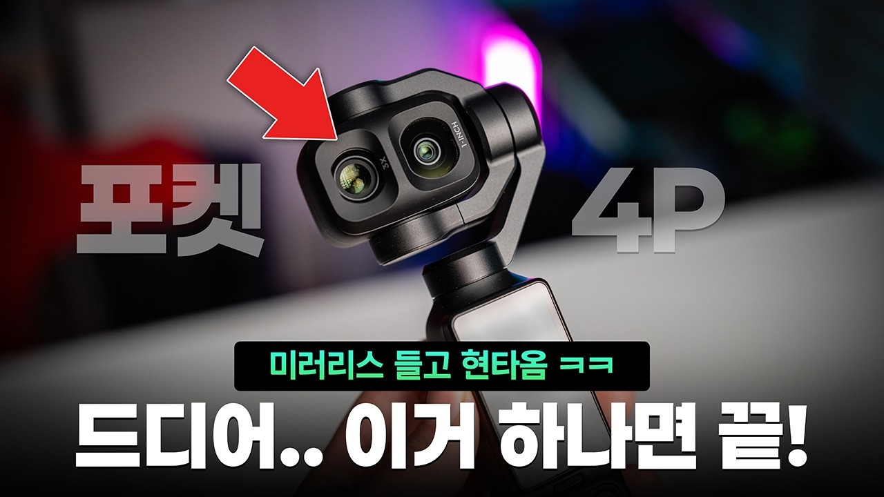 이 크기에 이 화질이면 반칙 아닌가? DJI 오즈모 포켓 4P 미리 살펴봤습니다