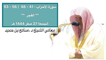 سورة الأحزاب : 41 - 48 / 56 - 63 | صلاة الفجر 27 صفر 1444 هـ | معالي الشيخ د.صالح بن حميد