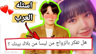 واخيرا جونكوك من فرقه bts يجاوب على اسئله العرب( هل تفكر بالزواج ؟ ) ليسا من بلاك بينك 😱جوابه