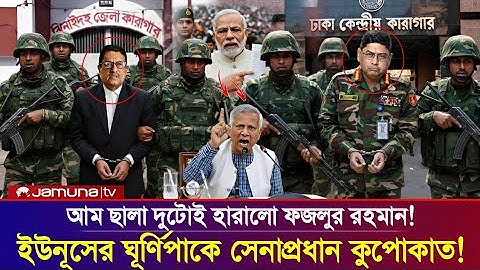 আম ছালা দুটাই হারালো ফজলুর রহমান! ইউনূসের চালে বিপাকে ওয়াকার! Today news Pinaki Bhattacharya Afsary