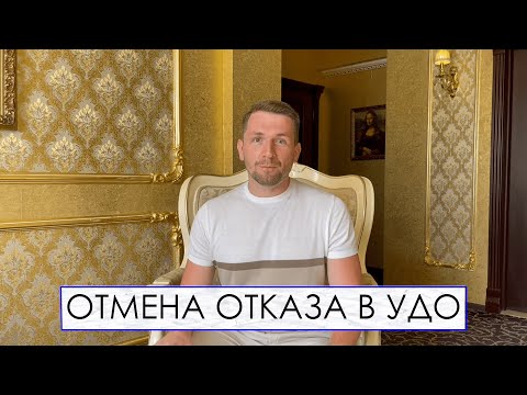 ОТМЕНА ОТКАЗА В УДО