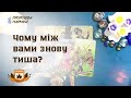 🙊Чому у вашій парі тиша? Таро ворожіння для тебе @marichka_taro