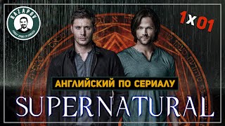 Сверхъестественное - 1x01 Английский по сериалам