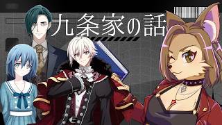 【 秘密の布教会 】九条家と環くんの話がしたい【 メンバー限定 / ケモVtuber 】