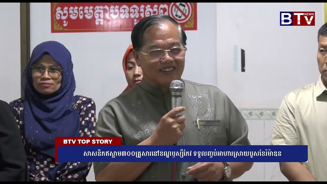 សាសនិកឥស្លាម៣០០គ្រួសារនៅខណ្ឌឫស្សីកែវ ទទួលញ្ចប់អាហារស្រាយបួសខែរ៉ម៉ាឌន