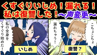 【漫画】トイレでくすぐりいじめ！【声変更】「こちょこちょ」「漏れそう！」いじめられっ子を助けた私は復讐した！
