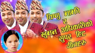 The Best of Khuman Adhikari & Bishnu Majhi Songs 