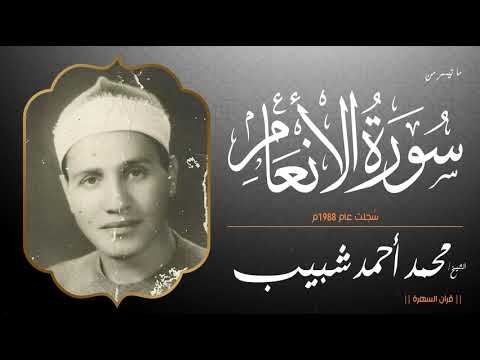 الشيخ محمد أحمد شبيب ما تيسر من سورة الأنعام س جلت عام 1988م
