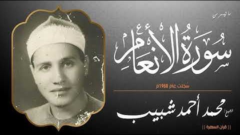الشيخ محمد أحمد شبيب - ما تيسر من سورة الأنعام - سُجلت عام 1988م