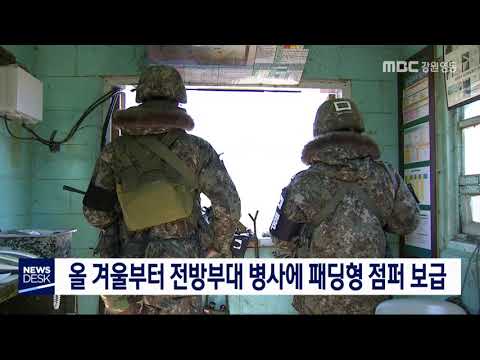 [단신] 올 겨울부터 전방부대 병사에게 패딩형 점퍼 보급 191113