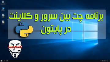 برنامه نویسی سوکت با پایتون و طراحی نرم افزار چت بین سرور و کلاینت
