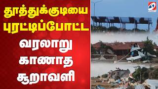தூத்துக்குடியை  புரட்டிப்போட்ட வரலாறு காணாத சூறாவளி