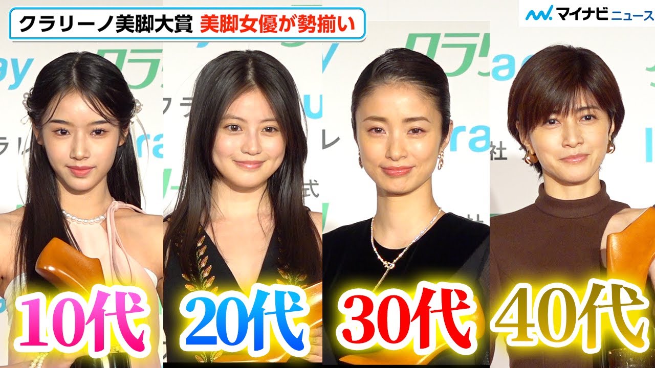 【美脚】今田美桜・上戸彩・内田有紀・天翔天音、10代〜40代の美脚女優が艶やか美の共演！受賞喜びの声　「第19回 クラリーノ美脚大賞2023」授賞式