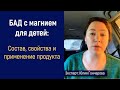 БАД с магнием для детей: состав, свойства и применение продукта