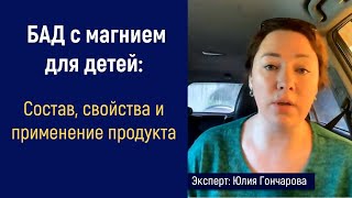 БАД с магнием для детей: состав, свойства и применение продукта