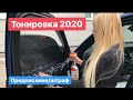 Тонировка 2020 г. Предписание, штраф, съёмная тонировка