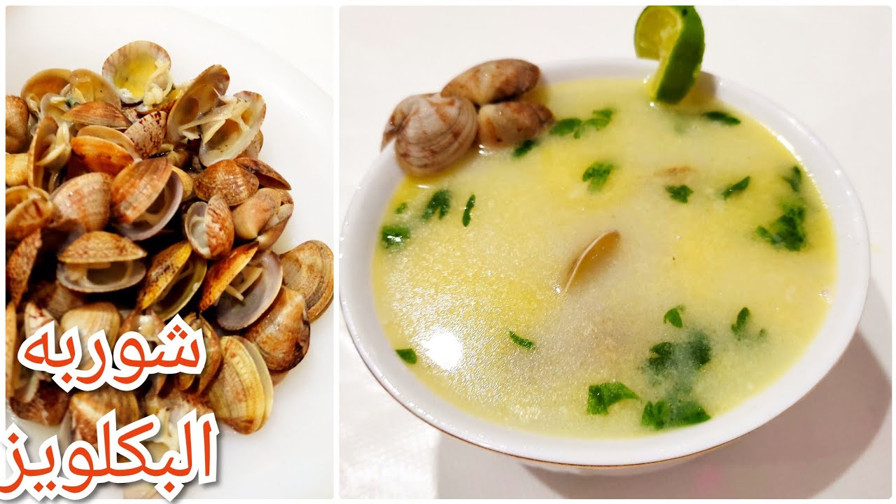 طريقه عمل❗ شوربه البكلويز ❗بطريقه المحلات❗ لا تنسونا من 👍❗