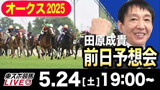 【東スポ競馬ライブ】元天才騎手・田原成貴「オークス2025」前日ライブ予想会~一緒に馬券検討しましょう！~《東スポ競馬》