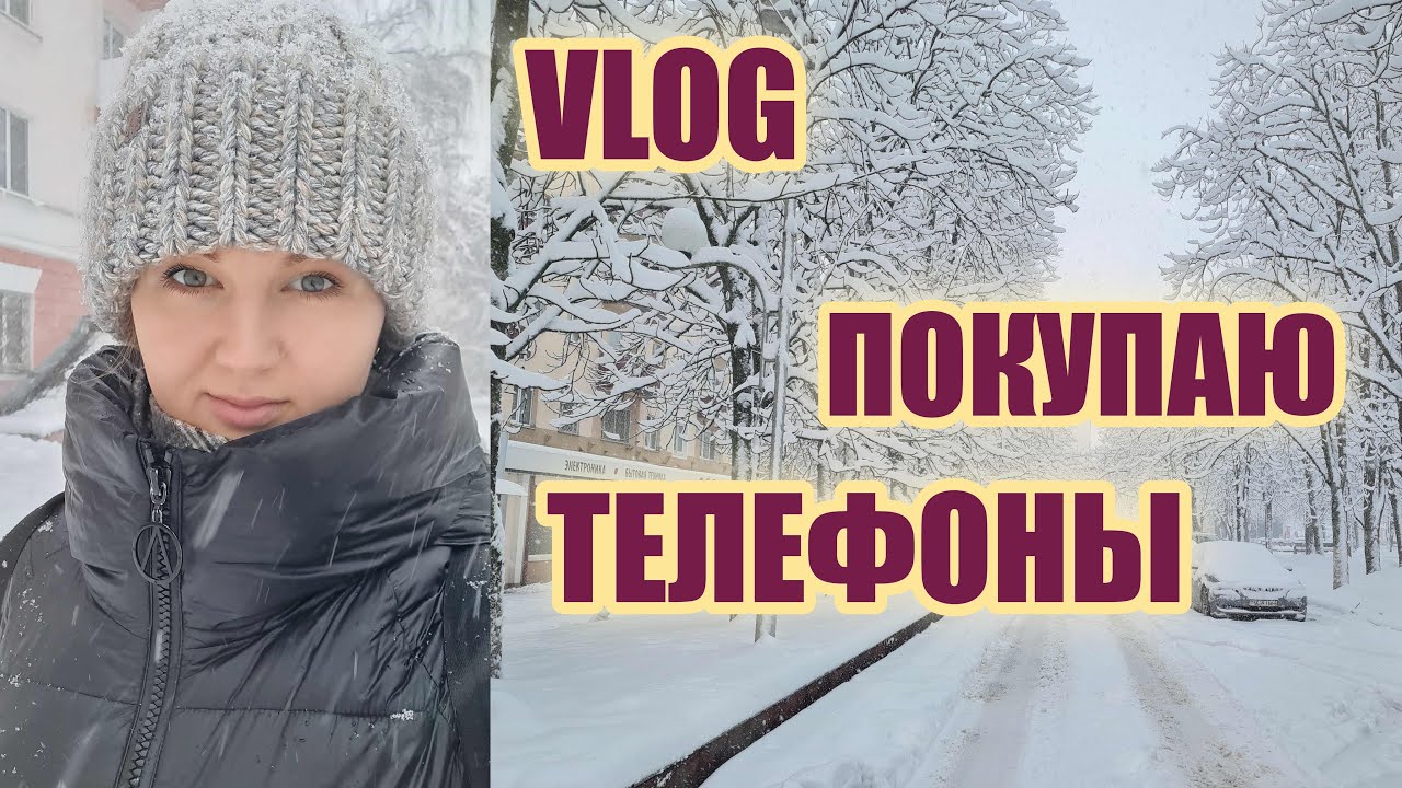 VLOG 23: Покупка телефонов - YouTube