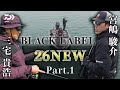 【三宅貴浩×宮嶋駿介】2026NEW BLACK LABEL本音のインプレ対談Part.1｜Ultimate BASS by DAIWA Vol.834