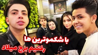 🤣🤣ولاگ برج میلاد با یه مشت شکمو رفتیم رستوران