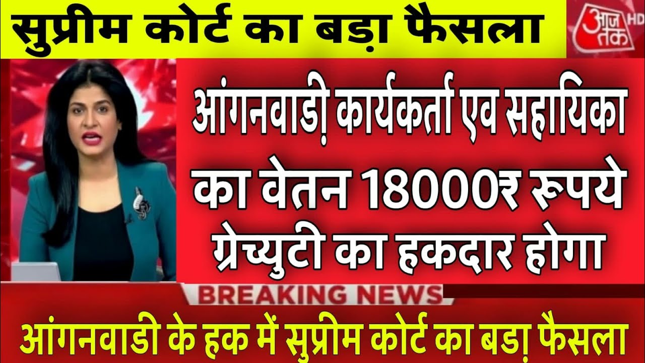 आंगनबाड़ी कार्यकर्ता एवं सहायिका के लिए बड़ी खुशखबरी , वेतन 18000 रूपये एव ग्रेच्युटी का लाभ मिलेगा