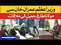 Imran Khan say Maulana Tariq Jameel ki Mulaqat | PM Imran Khan Meets Tariq Jameel | Breaking News