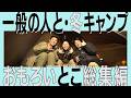 一般の人と冬キャンプ!突撃となりのキャンプ飯~感謝の麻婆豆腐~別れ涙のやきとりまで【宮城・泉ピークベース2025冬 総集編】