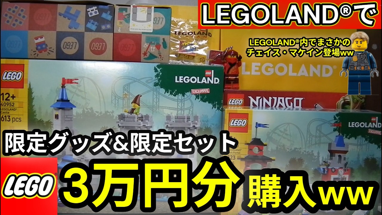 レゴランド®で限定グッズやセット3万分購入したので、全部開封して