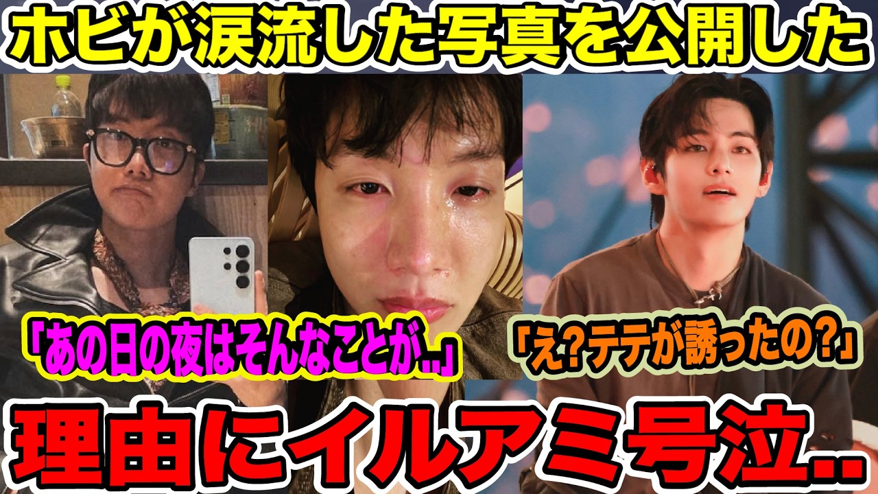 BTSホビが涙流した写真を公開した理由にイルアミ号泣..「あの日の夜はそんなことが..」「え？テテが誘ったの？」【緊急速報】