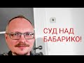 КУРЕЙЧИК: ЧТО ВАЖНО ЗНАТЬ ПРО СУД НАД БАБАРИКО!