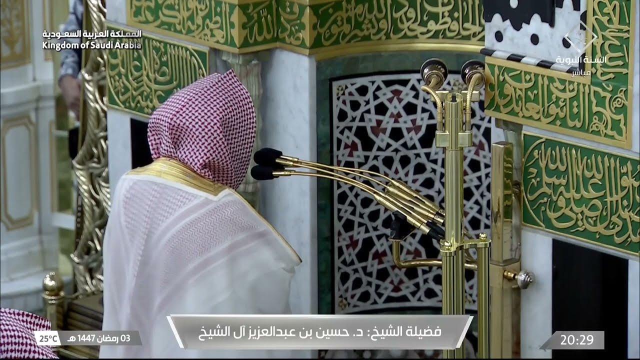 صلاة العشاء للشيخ حسين آل الشيخ 3 رمضان 1447هـ