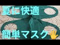 夏に快適　簡単マスク