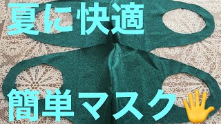 夏に快適　簡単マスク