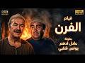 اقوى افلام الدراما الحصرية الفرن بطولة يونس شلبي عادل ادهم 